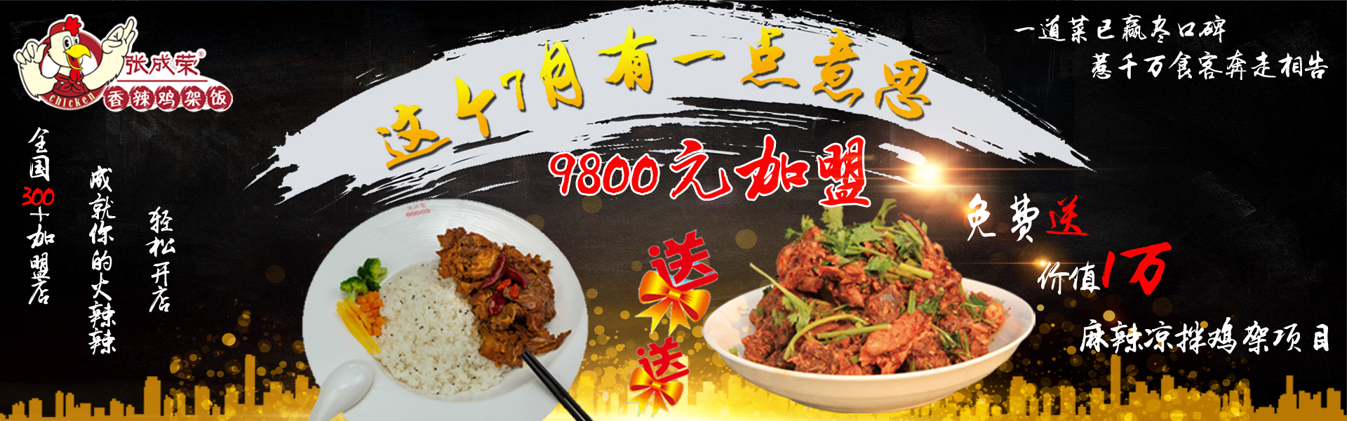 9800元加盟兩個雞架項目 加入張成榮神馬都有