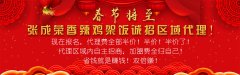 2019張成榮香辣雞架飯新春大優(yōu)惠——代理政策賺賺賺！