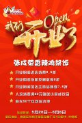 重磅喜訊！青島高新區(qū)張成榮香辣雞架飯開業(yè)啦！?。? />
				<h3><a href=