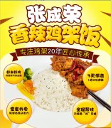張成榮香辣雞架飯:開一家快餐連鎖店有哪些經(jīng)營技巧